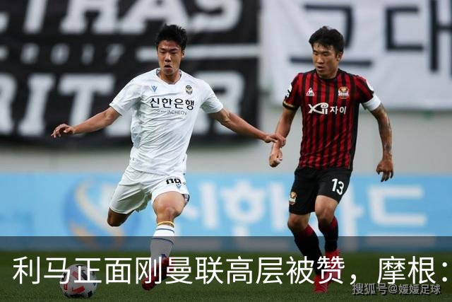 利马正面刚曼联高层被赞，摩根：C罗2022年这么做你可不是这么说的